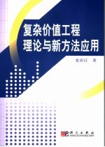 复杂系统的决策理论及其在价值管理中的应用