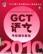 硕士学位研究生入学资格考试（GCT）语文考前辅导教程  2010