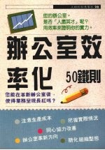 办公室效率化50铁则