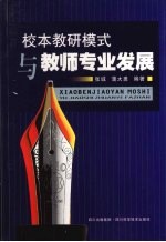 校本教研模式与教师专业发展