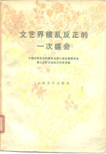 文艺界拨乱反正的一次盛会  中国文学艺术界联合会第三届全国委员会第三次扩大会议文件、发言集