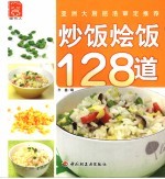 炒饭烩饭128道