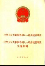 中华人民共和国外国人入境出境管理法  中华人民共和国外国人入境出境管理法实施细则