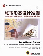 城市形态设计准则  规划师、城市设计师、市政专家和开发者指南