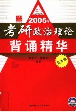 2005年考研政治理论背诵精华