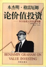 本杰明·格雷厄姆论价值投资  华尔街教父的投资锦囊