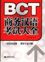 BCT商务汉语考试大全