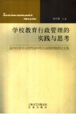 学校教育行政管理的实践与思考