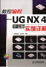 数控编程 UG NX 4中文版实例详解