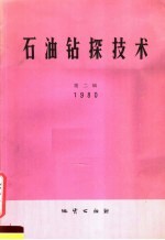 石油钻探技术  1980  第2辑  总24