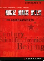 新世纪  新科技  新北京：2001年北京科技交流学术月论文集