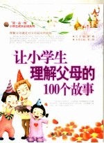 让小学生理解父母的100个故事