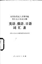 全国各类成人高等学校招生复习考试大纲英语、俄语、日语词汇表