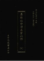 杜诗丛刊  24  第3辑  纂注杜诗泽风堂批解  4