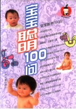 宝宝聪明100问