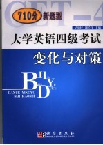 大学英语四级考试变化与对策 CET-4新题型辅导教程