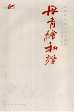 丹青绘和谐  纪念民革成立六十周年民革中央画院首届书画展作品集