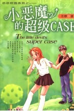 小恶魔的超级CASE