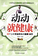 动动就健康  88个让你受益终生的健康动作