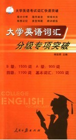 大学英语词汇分级专项突破