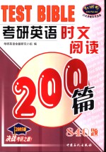 考研英语时文阅读200篇