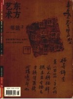 东方艺术·书法  2006年4月  第2期  总第108期