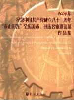 2004年纪念中国共产党成立八十三周年泰山阳光全国美术书法名家邀请展作品集