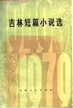 吉林短篇小说选  1949-1979