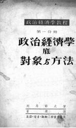 政治经济学底对象与方法