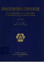 深圳仙湖植物园建园十五周年纪念文集