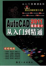 AutoCAD辅助设计从入门到精通  2011