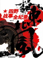 东北风  四野战事全记录