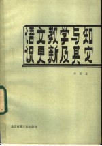 语文教学与知识更新及其它