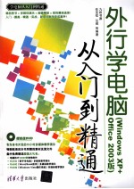 外行学电脑从入门到精通  Windows XP+Office 2003版