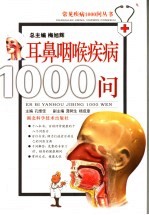 耳鼻喉疾病1000问