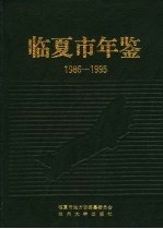 临夏市年鉴  1986-1995