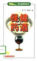 保健药酒