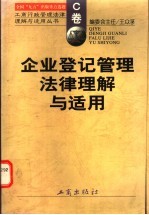 企业登记管理法律理解与适用