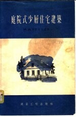 庭院式少层住宅建筑