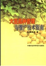 大豆品种管理与推广技术指南