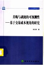 并购与剥离的可预测性  基于交易成本视角的研究