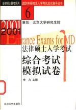 2001年法律硕士入学考试综合考试模拟试卷