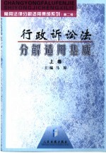 行政诉讼法分解适用集成  上