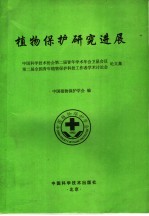 植物保护研究进展