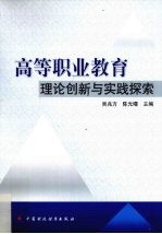 高等职业教育理论创新与实践探索