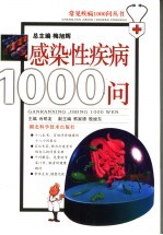 感染性疾病1000问