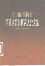 中国作家协会第四次会员代表大会文集