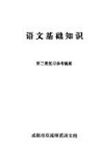 语文基础知识第3册复习参考提要