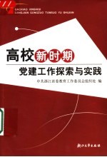 高校新时期党建工作探索与实践