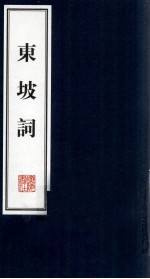 东坡词  1